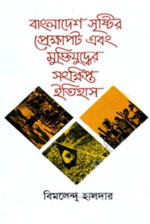 বাংলাদেশ সৃষ্টির প্রেক্ষাপট এবং মুক্তিযুদ্ধের সংক্ষিপ্ত ইতিহাস