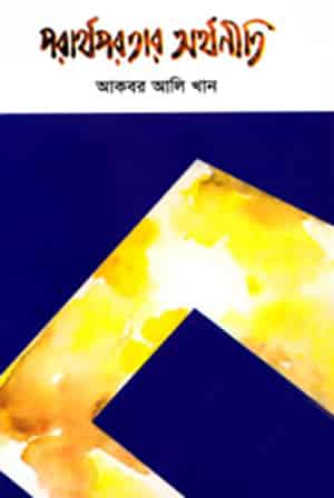 পরার্থপরতার অর্থনীতি (১৫টি প্রবন্ধ)