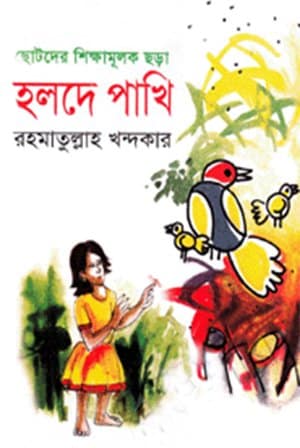 হলদে পাখি