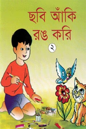 ছবি আঁকি রঙ করি-২