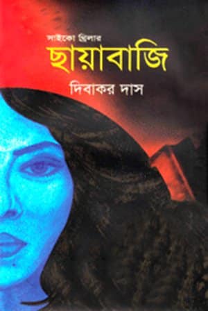 ছায়াবাজি-দিবাকর দাস