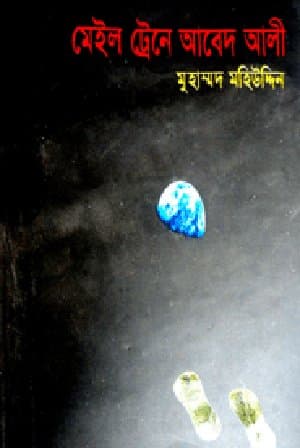 মেইল ট্রেনে আবেদ আলী