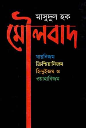 মৌলবাদ : যায়নিজম, ক্রিশ্চিয়ানিজম, হিন্দুইজম ও ওয়াহাবিজম