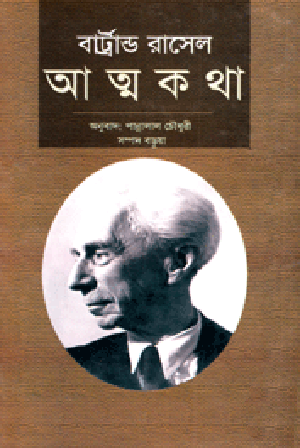 বার্ট্রান্ড রাসেল-এর “আত্মকথা” (১ম খন্ড)