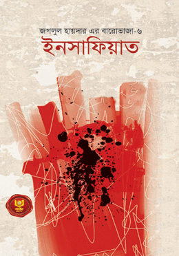 ইনসাফিয়াত-(বারোভাজা--৬)