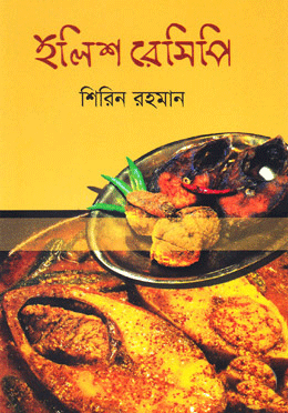 ইলিশ-রেসিপি-(হার্ডকভার)