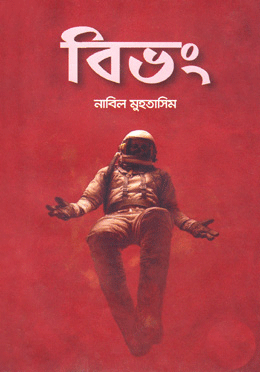 বিভং-(হার্ডকভার)