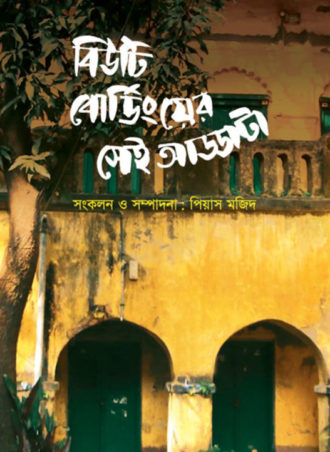 বিউটি বোডিংয়ের সেই আড্ডাটা