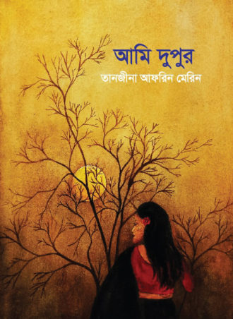 আমি দুপুর